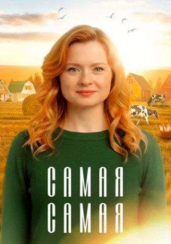 Самая самая
