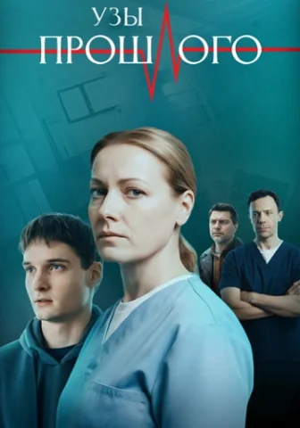 Узы прошлого