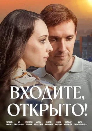 Входите открыто